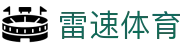 雷速体育 - 全球赛事资讯与即时动态平台